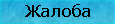 Жалоба